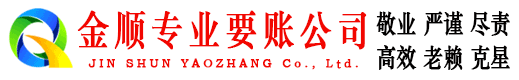 库尔勒金顺追债公司